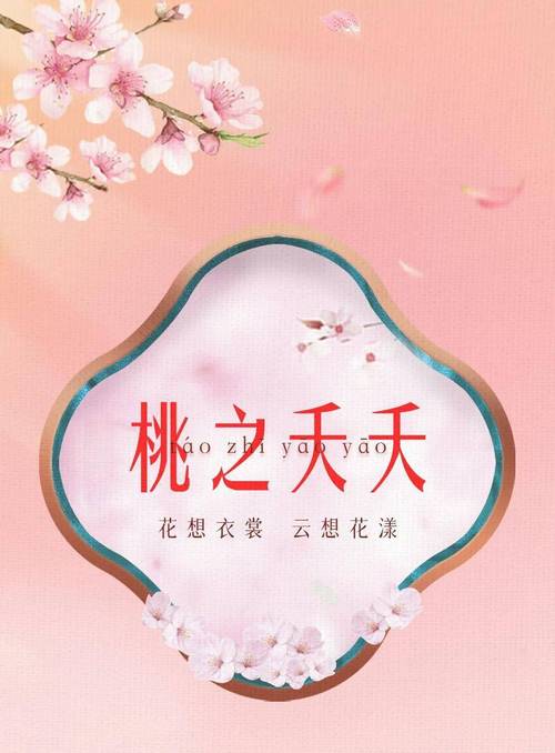 桃之夭夭|花想衣裳 云想花漾